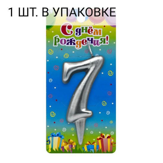 Свеча Цифра, 7, Серебро, 6 см, 1 шт, праздничная свечка на день рождения, юбилей, мероприятие  #1