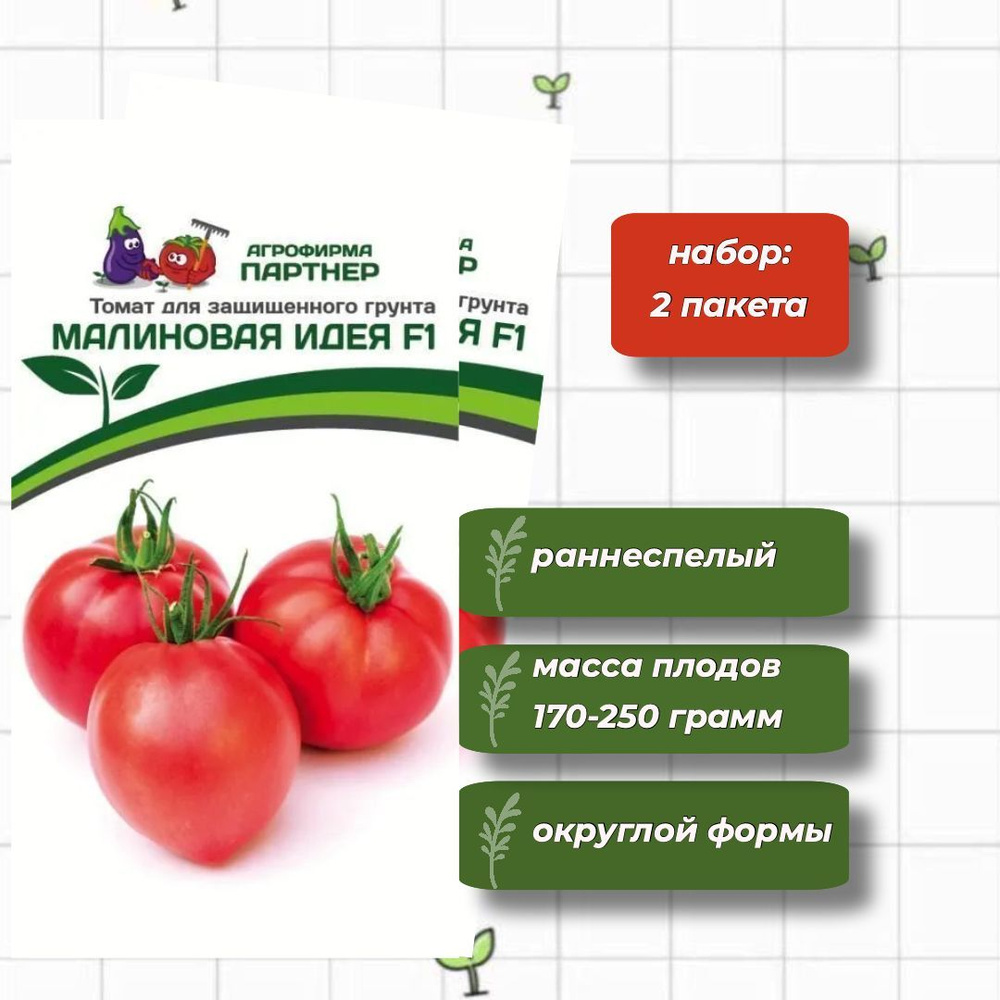 Томат Малиновая Идея F1 Агрофирма Партнёр 10 шт. - 2 упаковки  #1