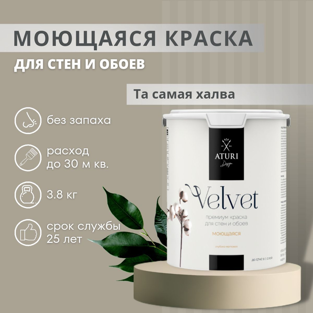 Краска для стен и обоев Aturi Design, моющаяся водоэмульсионная без запаха, акриловая, матовая, 3,8 кг, #1