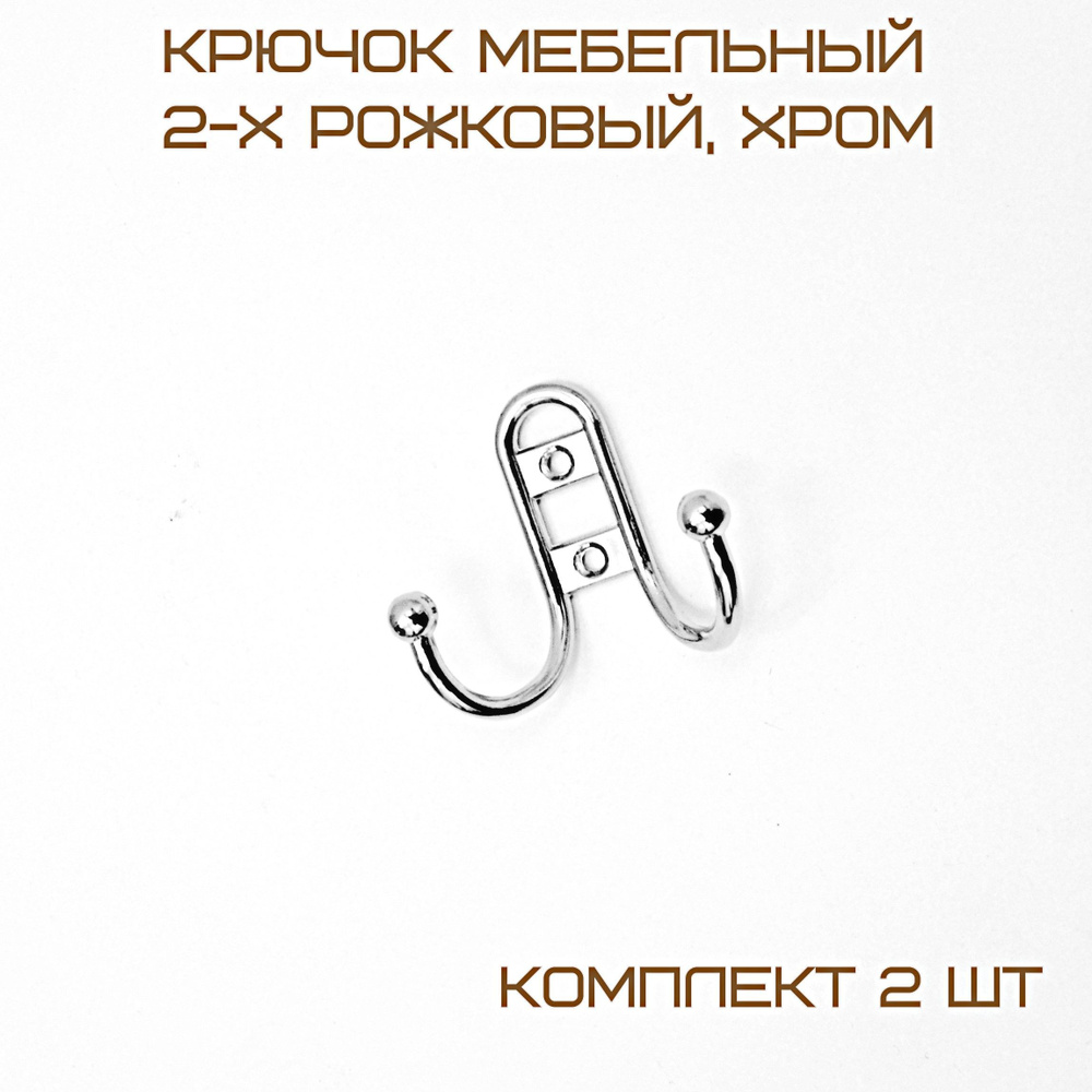 Крючок мебельный 2 х рожковый