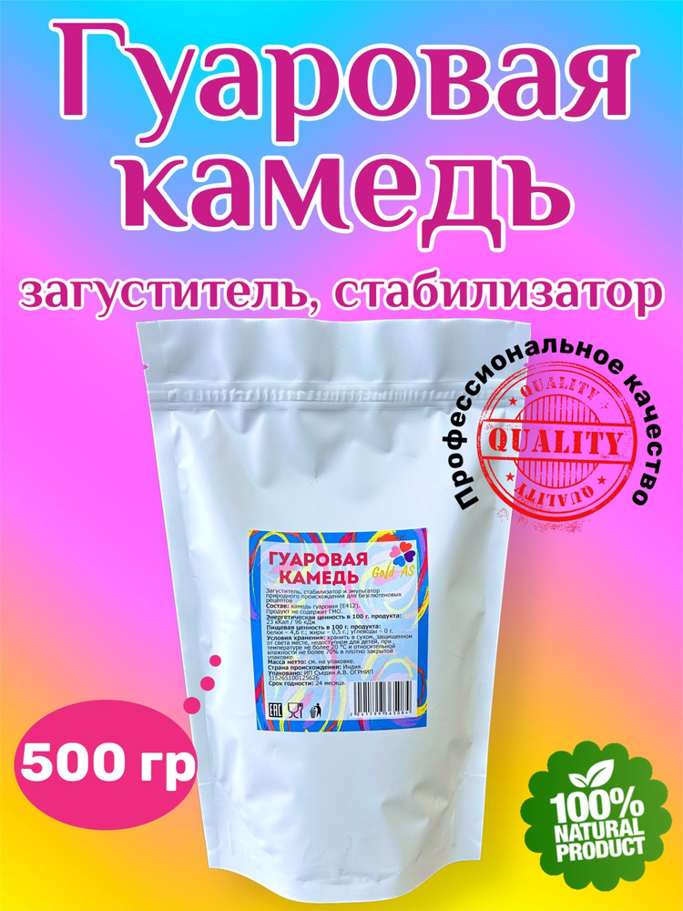 Гуаровая камедь, 500 г. / натуральный загуститель #1