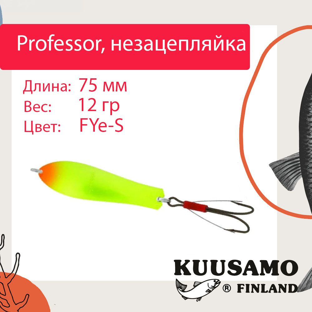 Блесна для рыбалки Kuusamo Professor 3, 75/12 незацепляйка, FYe-S (колебалка)  #1