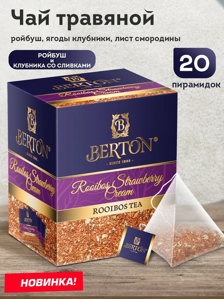 Чай в пирамидках ройбуш Bеrton Ройбуш & Клубника со сливками, 20 пирамидок  #1