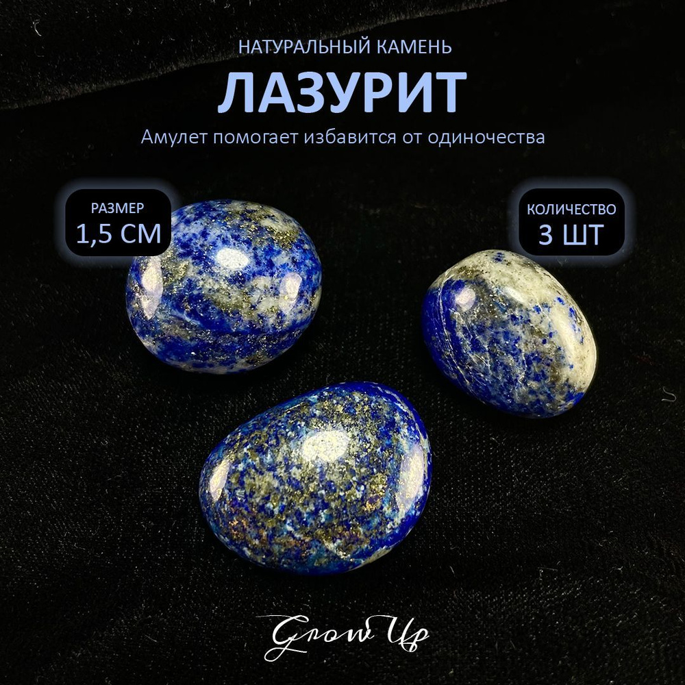 Оберег, амулет Лазурит - 1.5 см, натуральный камень, самоцвет, галтовка, 3  шт - помогает избавится от одиночества, дарует счастье и защиту - купить с  доставкой по выгодным ценам в интернет-магазине OZON (860524238)