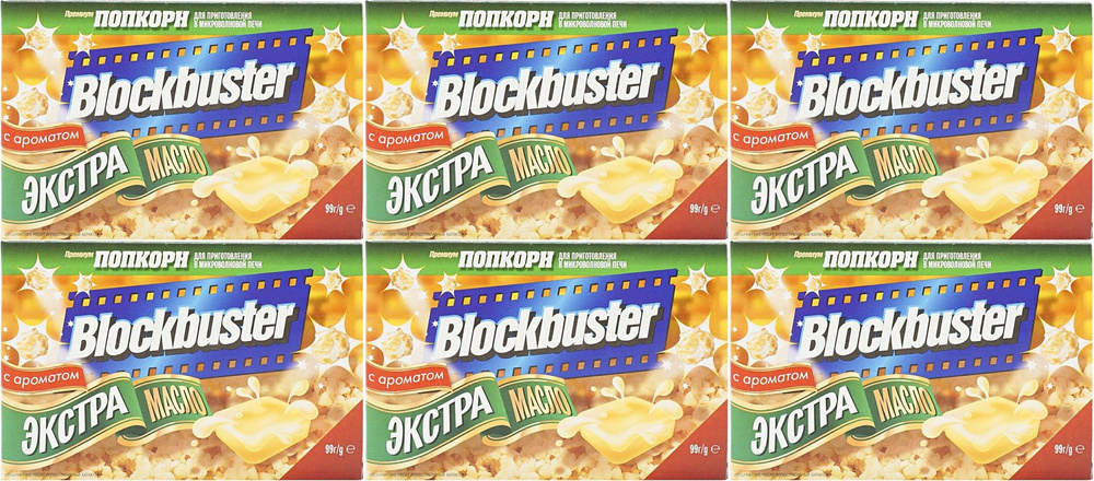 Попкорн Blockbuster Экстра масло, комплект: 6 упаковок по 99 г #1