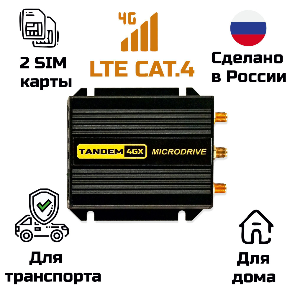 Microdrive Роутер для усиления мобильного 3G/4G(LTE) интернета в  автомобиле, на даче или в офисе, Tandem-4GX LTE Cat.4