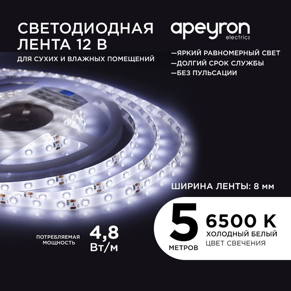 Светодиодная лента APEYRON electrics, 12В, IP65, 60 LED/m Apeyron, Led  лента для помещений и улицы, холодным белым цветом свечения, белая лента  светодиодная, лента 6400К, 12, лента диодная, светодиод smd3528, лед лента,  лента