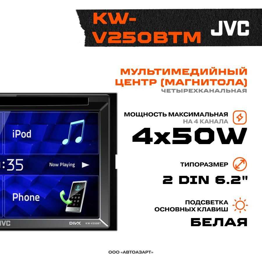 Автомагнитола DVD JVC KW-V250BTM 2din Процессорная2 DIN - купить в  интернет-магазине OZON с доставкой по России (823743590)