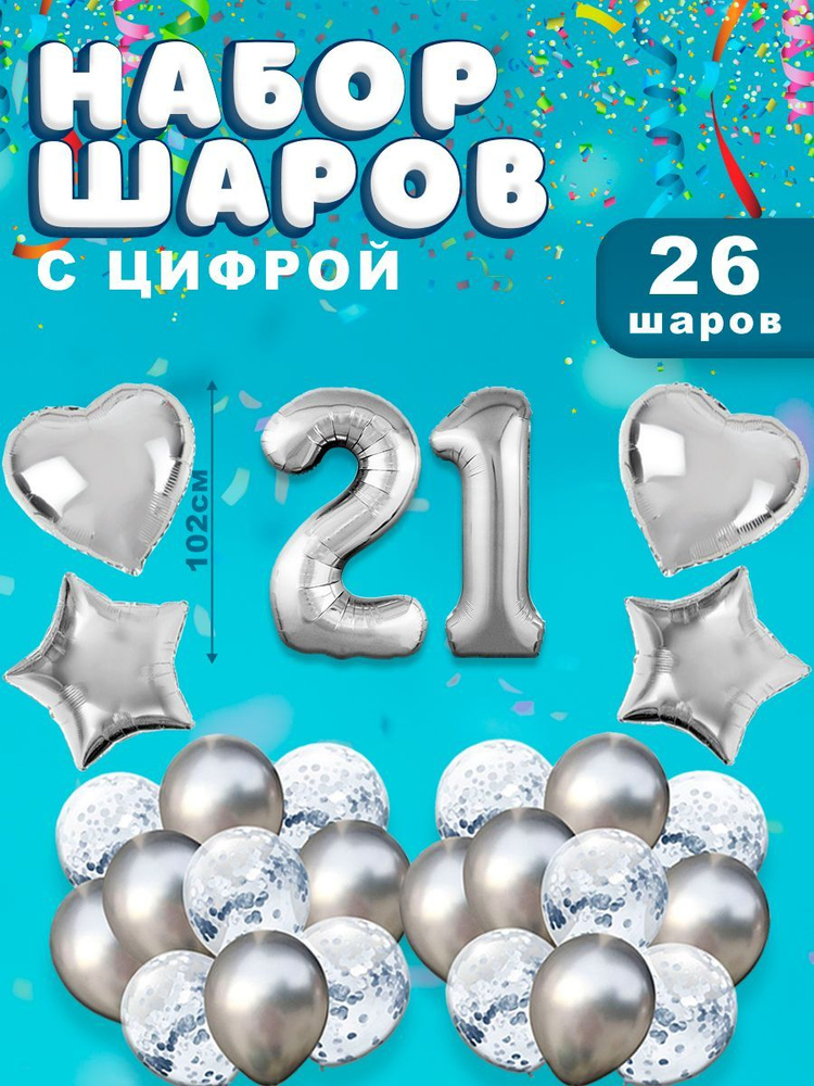 Воздушные шары, композиция из воздушных шаров с фольгированной цифрой 21, 102 см, цвет серебро  #1