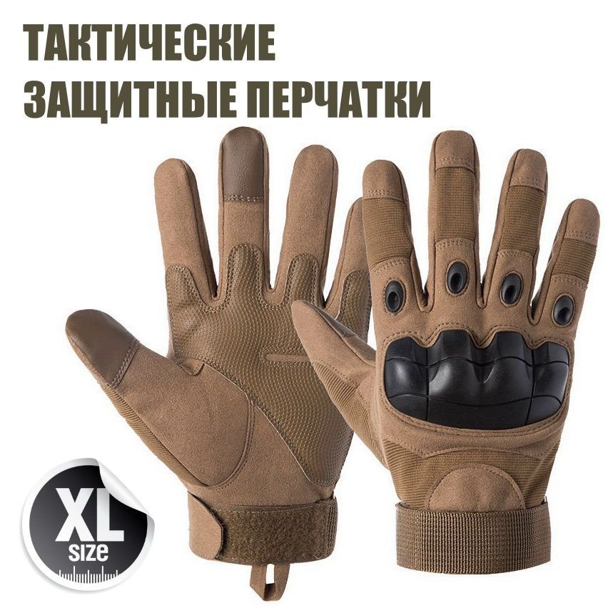 Тактические перчатки, размер: XL - купить с доставкой по выгодным ценам ...