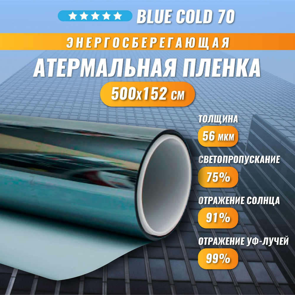 Атермальная энергосберегающая пленка от солнца Blue Cold 70 тонировка на окна 500*152 см  #1