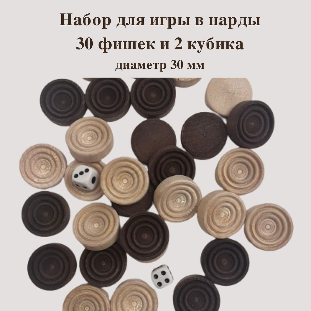 Фишки для нард деревянные - 30 шт. (D-30 мм) + 2 кубика. - купить с  доставкой по выгодным ценам в интернет-магазине OZON (900265631)