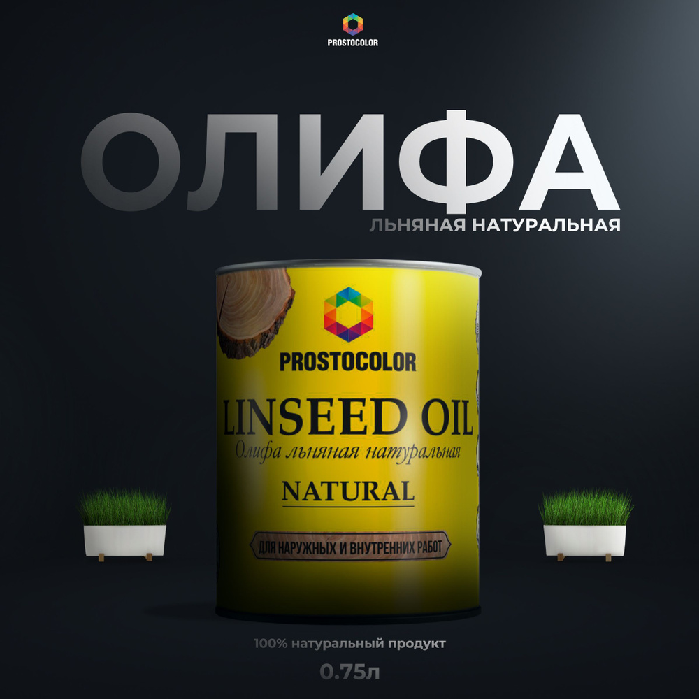 Олифа льняная натуральная LINSEED OIL PROSTOCOLOR 0,75 л #1