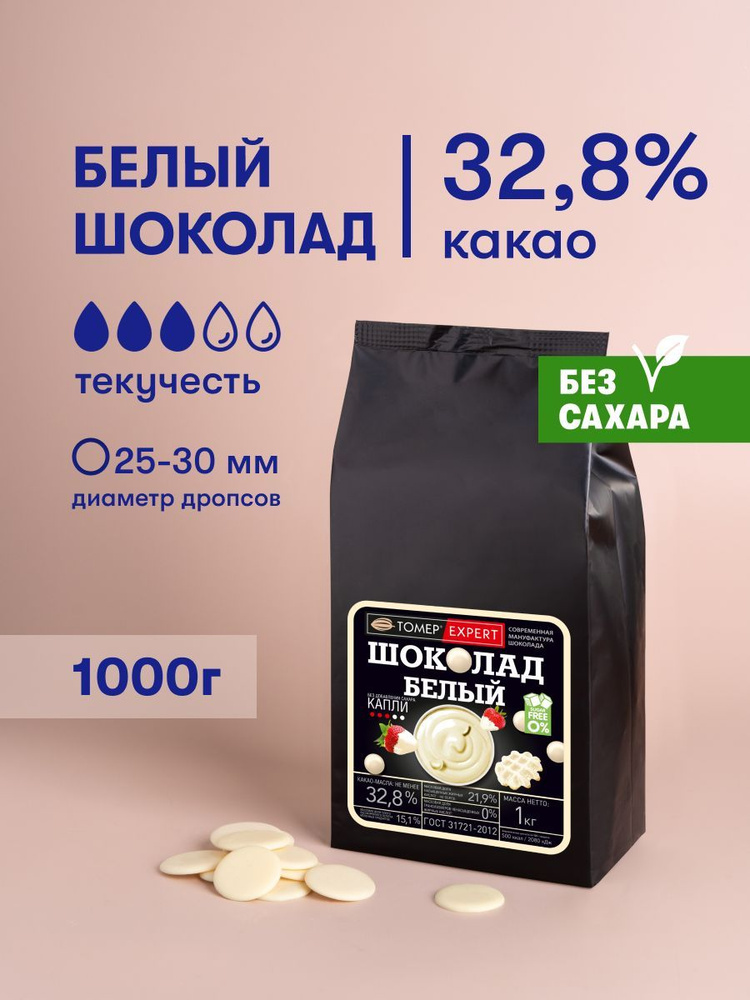 Белый шоколад 32,8% без сахара 1 кг в каллетах (каплях) для ...