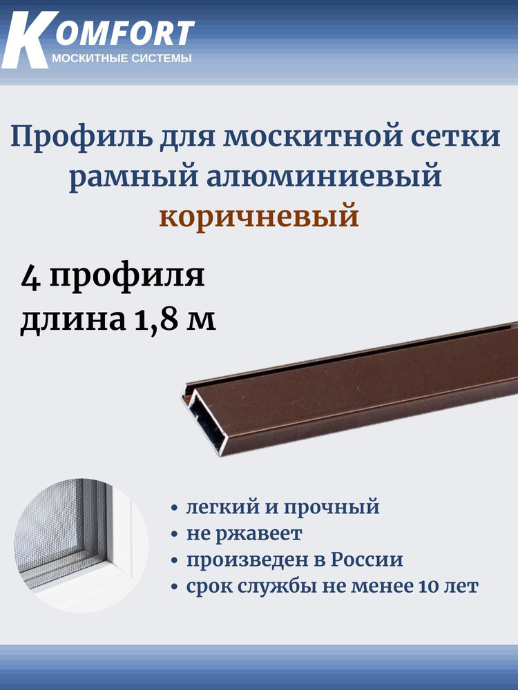 Профиль для москитной сетки Рамный алюминиевый коричневый 1.8 м 4 шт  #1