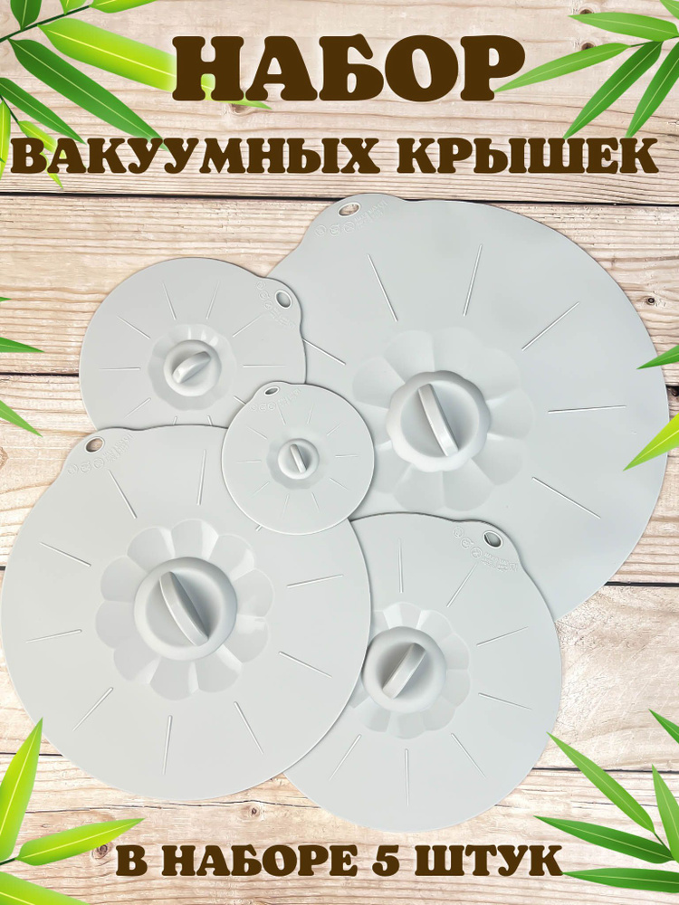 Набор крышек силиконовые вакуумные универсальные для посуды купить на ...