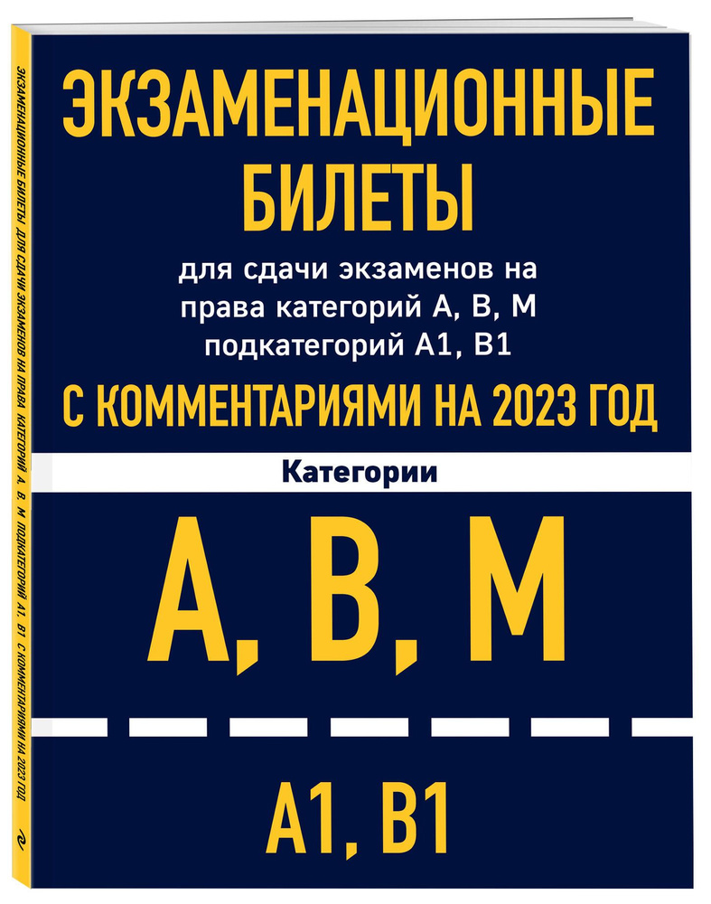 Экзаменационные билеты для сдачи экзаменов на права категорий А, В, М  подкатегорий А1 В1 с комментариями на 2023 год. - купить с доставкой по  выгодным ценам в интернет-магазине OZON (736799825)