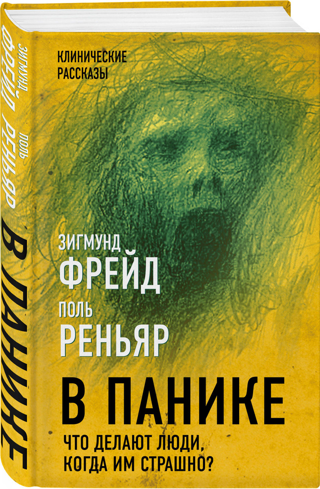 В панике. Что делают люди, когда им страшно? | Фрейд Зигмунд, Реньяр Поль  #1