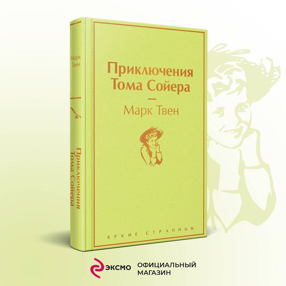 Приключения Тома Сойера | Твен Марк - купить с доставкой по выгодным ценам  в интернет-магазине OZON (296356087)