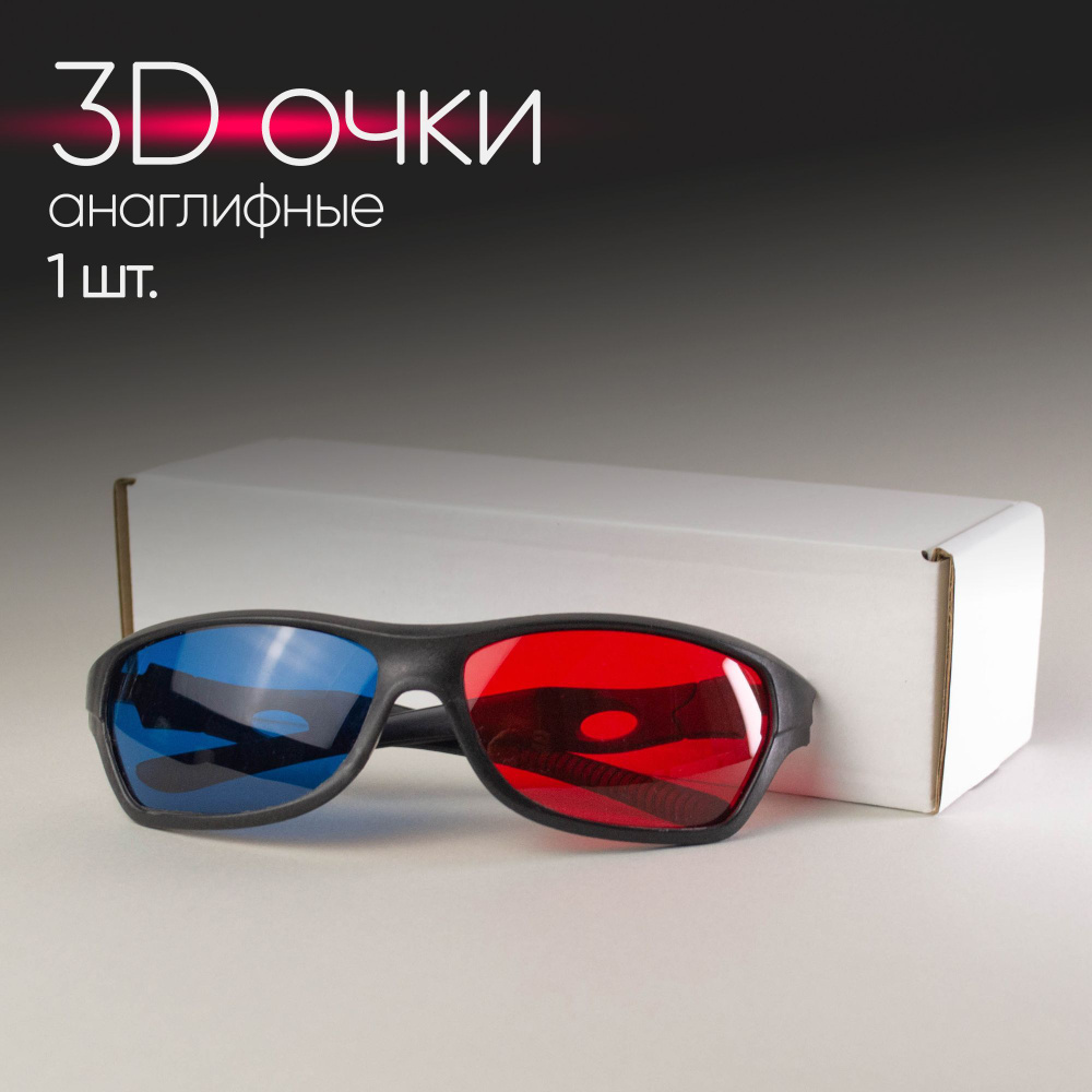 Анаглифные очки 3D в компании Ledrox в Москве