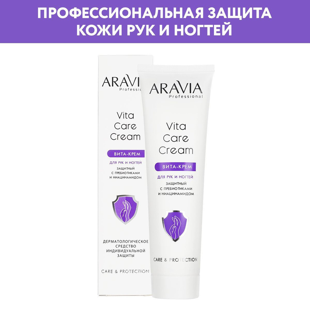 ARAVIA Professional Вита-крем для рук и ногтей защитный Vita Care Cream с пребиотиками и ниацинамидом, #1