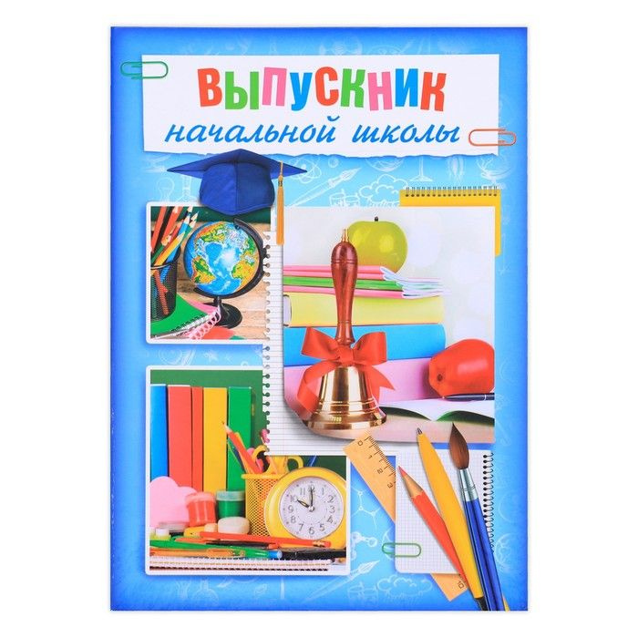Папка Выпускник начальной школы, А4, без файлов - купить с доставкой по ...