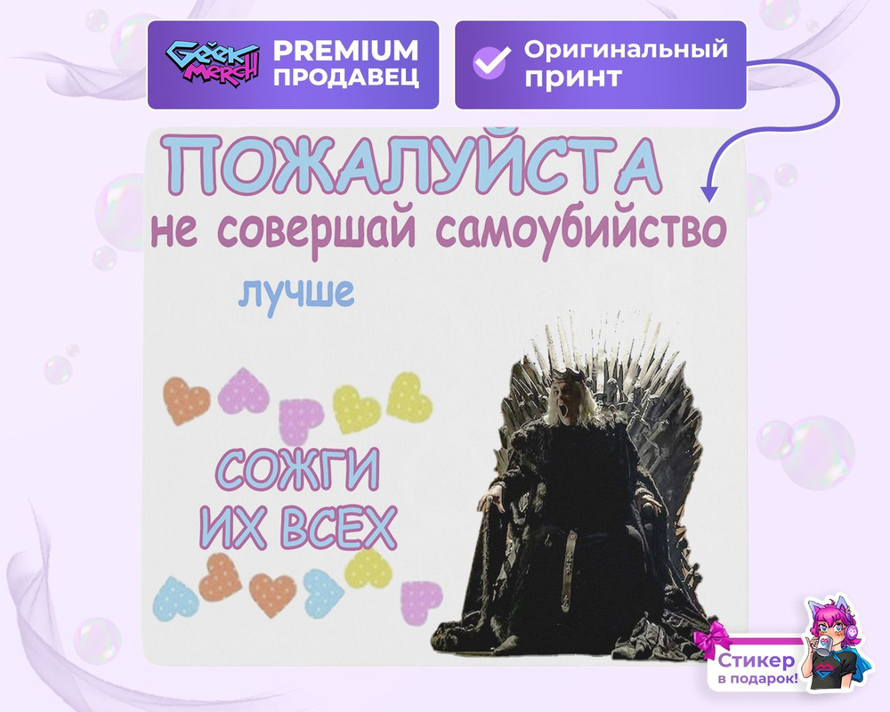 Коврик для мыши Лучше Сожги Их Всех Burn Them All Game Of Thrones Игра  Престолов ИП GOT - купить с доставкой по выгодным ценам в интернет-магазине  OZON (838639602)