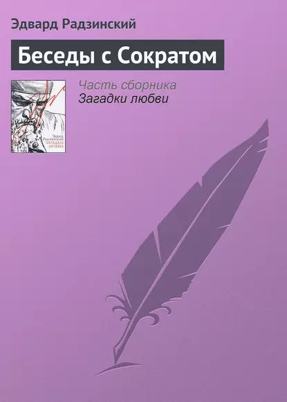 Беседы с Сократом | Радзинский Эдвард Станиславович | Электронная книга  #1