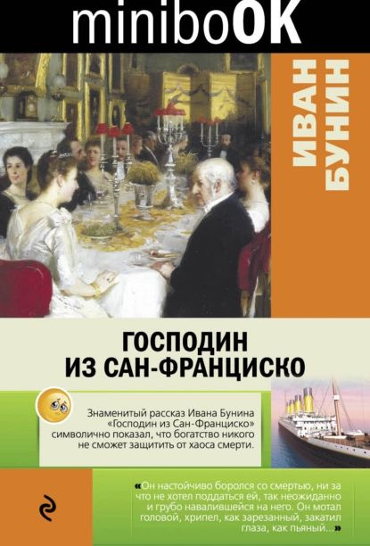 Господин из Сан-Франциско | Бунин Иван Алексеевич | Электронная книга  #1