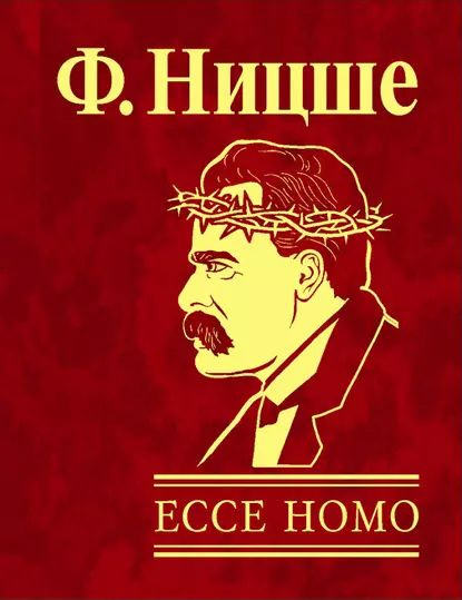 Ecce Homo. Как становятся самим собой | Ницше Фридрих Вильгельм | Электронная книга  #1