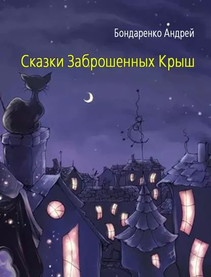 Сказки Заброшенных Крыш | Бондаренко Андрей | Электронная книга  #1