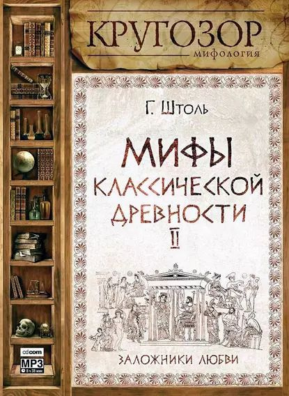 Мифы классической древности. Заложники любви | Штоль Генрих Вильгельм | Электронная аудиокнига  #1