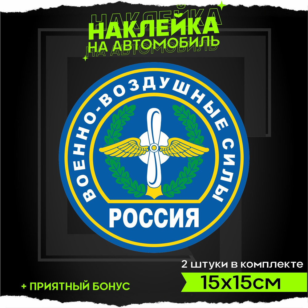 Наклейки на авто стикеры для военных Военно Воздушные силы Россия 15х15см