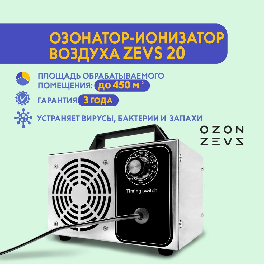 Очиститель воздуха OZON-ZEVS 20 производительность 20 грамм/час, ионизатор,  очиститель воздуха/_450, серебристый - купить по выгодным ценам в  интернет-магазине OZON (180048319)