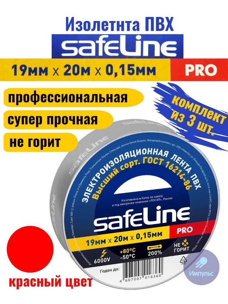 Изолента ПВХ красная 19мм 20м Safeline PRO (комплект из 3 шт.) #1