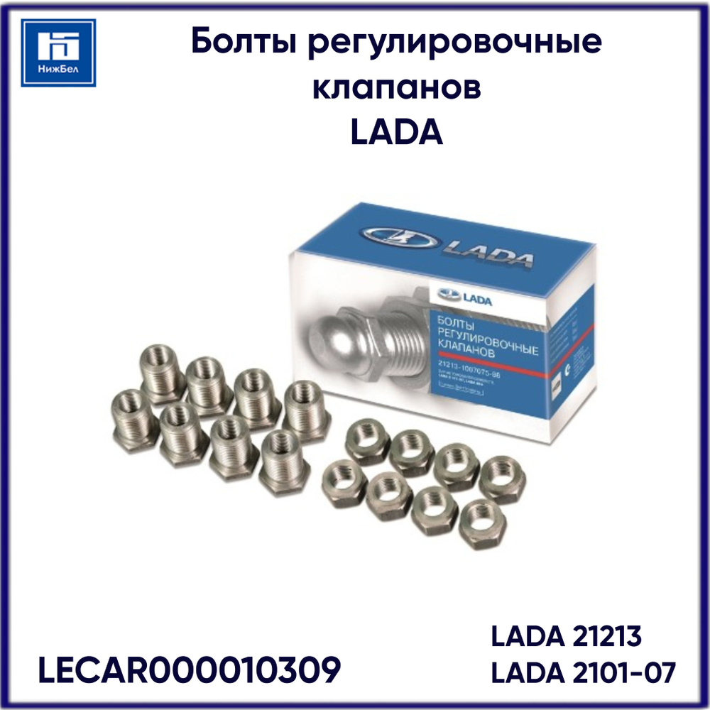 Болты регулировочных клапанов 2101-07,21213 н.о. (ОАО"АВТОВАЗ") фирм.упак. (Уценка)