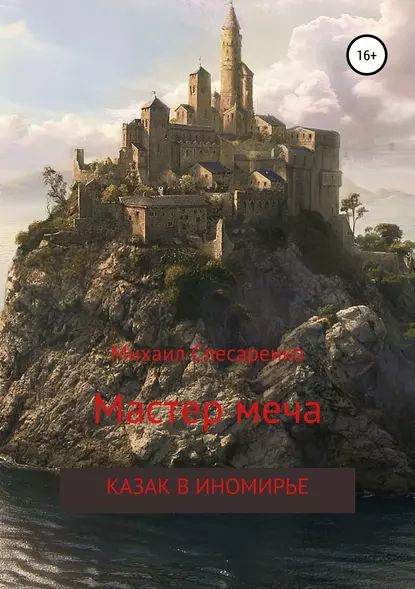 Мастер меча. Казак в иномирье | Слесаренко Михаил Анатольевич | Электронная книга  #1