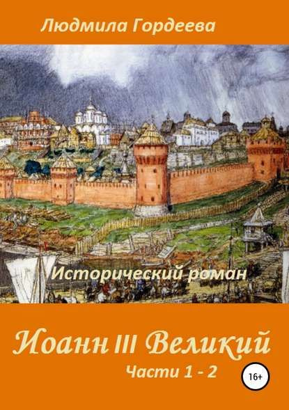 Иоанн III Великий. Исторический роман. Книга 1, часть 1 2 | Гордеева ...