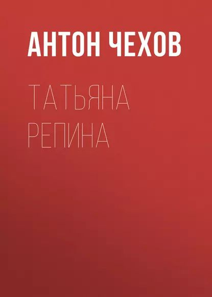 Татьяна Репина | Чехов Антон Павлович | Электронная аудиокнига  #1