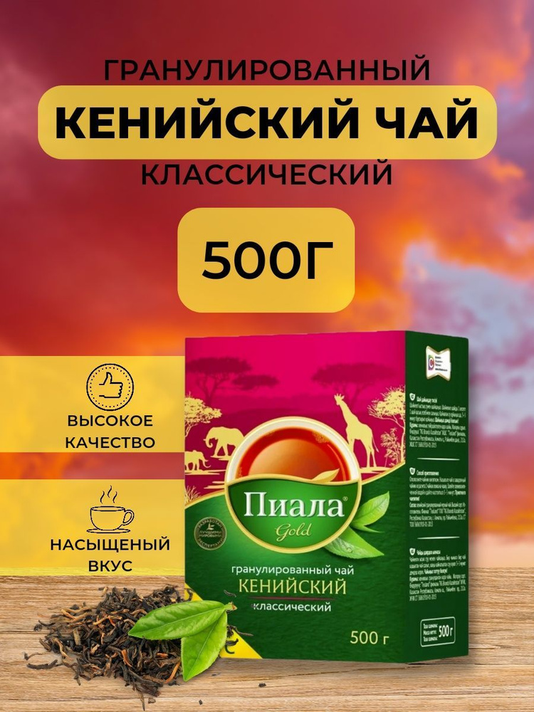 Чай черный кенийский гранулированный Пиала Gold 500 грамм - купить с ...