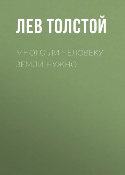 Много ли человеку земли нужно | Толстой Лев Николаевич | Электронная аудиокнига  #1