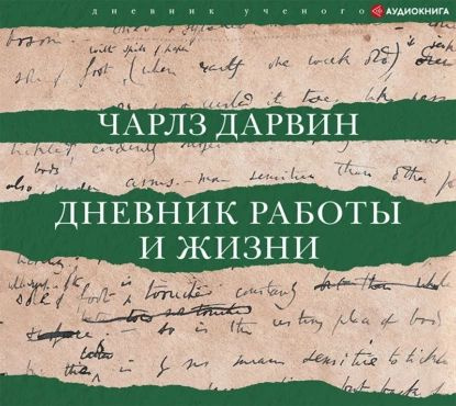 Дневник работы и жизни | Дарвин Чарльз Роберт | Электронная аудиокнига  #1