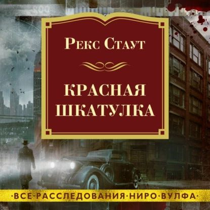 Красная шкатулка | Стаут Рекс Тодхантер | Электронная аудиокнига  #1