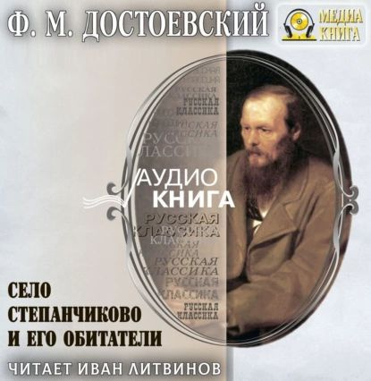 Село Степанчиково и его обитатели | Достоевский Федор Михайлович | Электронная аудиокнига  #1