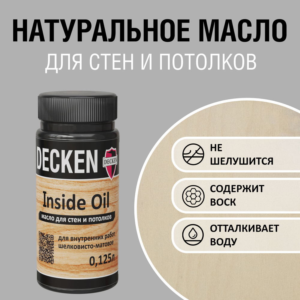 DECKEN Inside Oil, 0,125, WOOD береза; Масло для дерева; Масло для стен и  потолков цветное, матовое, прозрачное.