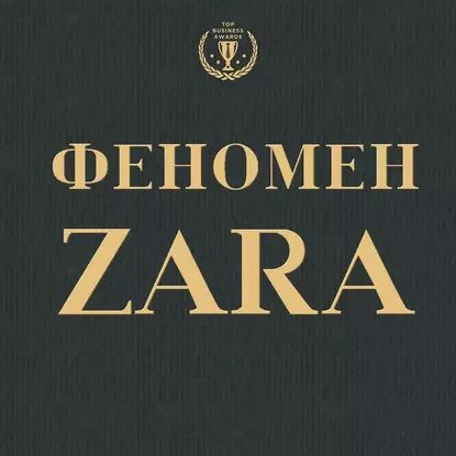 Феномен ZARA | О'Ши Ковадонга | Электронная аудиокнига #1