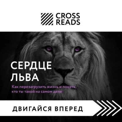 Саммари книги Сердце Льва. Как перезагрузить жизнь и понять, кто ты такой на самом деле | Электронная #1