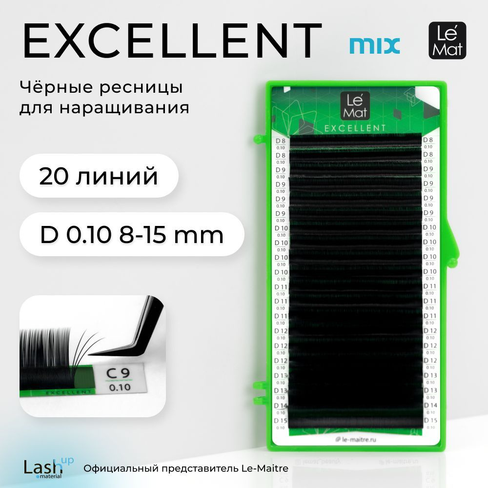 Le Maitre (Le Mat) ресницы для наращивания микс черные "Excellent" 20 линий D 0.10 MIX 8-15 mm  #1