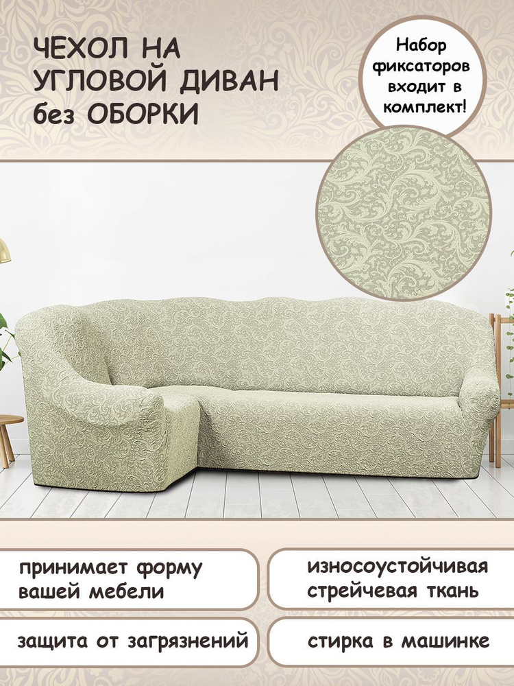 Чехол на диван с оттоманкой купить недорого в Москве - цены, фото