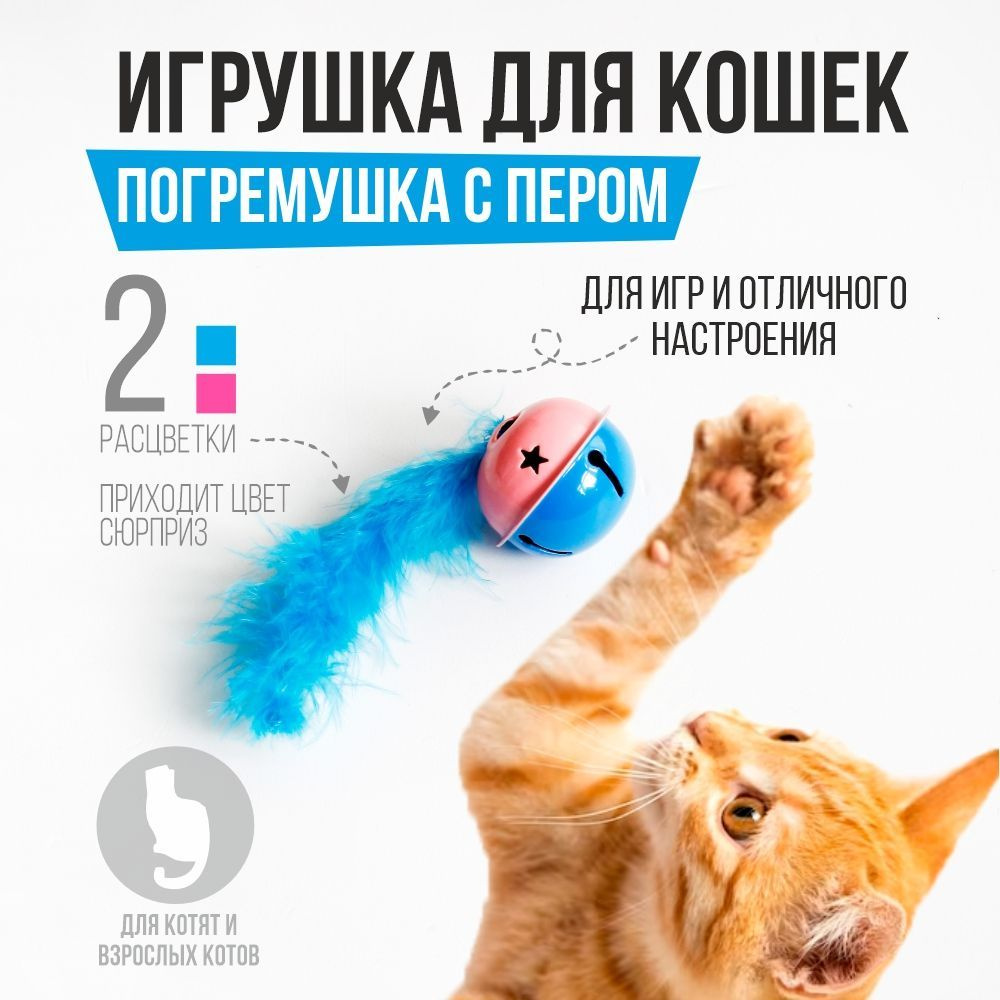 Игрушки для кошек: мячик с бубенчиком, звенящий шарик